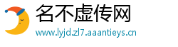 名不虚传网